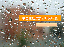 玻璃上的雨滴雨天