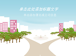 道路樓房城市生活PPT模板