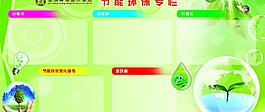 節(jié)能環(huán)保專(zhuān)欄圖片