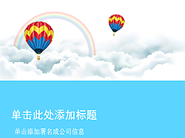 藍(lán)天彩虹與熱氣球