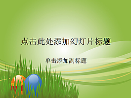 绿草丛中的两颗蛋PPT模板
