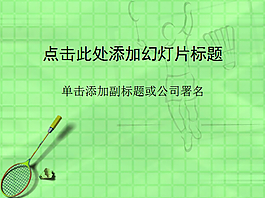 綠色背景羽毛球拍PPT模板