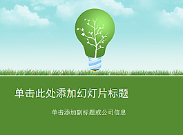 绿色灯泡环保主题PPT模板