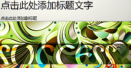 綠色時(shí)尚抽象藝術(shù)