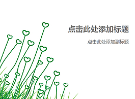 綠色小草精致簡(jiǎn)約PPT模板