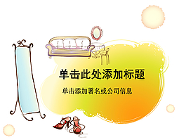 漫畫風格居家生活PPT模板