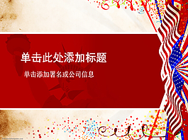 美國風(fēng)味很濃厚的PPT模板