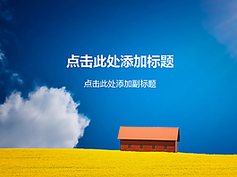 农场小屋人间仙境
