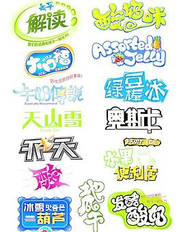 包裝常用美術字圖片