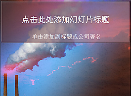 排入大氣的污染源