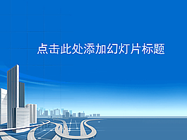 清爽藍色城市生活