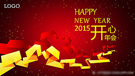2015年開心年會