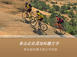 山地自行車比賽類PPT模板