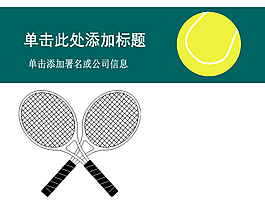 網(wǎng)球運(yùn)動主題經(jīng)典