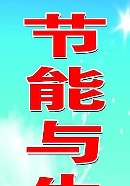 节能与生活同步图片