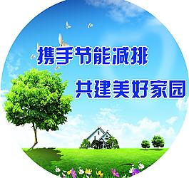 节能宣传海报图片