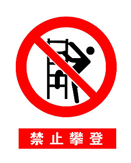 禁止攀登