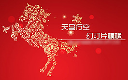 天马行空红色背景PPT