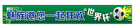 魅族橫幅廣告迎世界杯