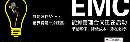 emc節(jié)能廣告圖片
