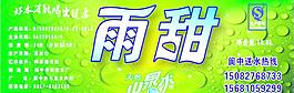 雨甜 礦泉水 山泉水圖片