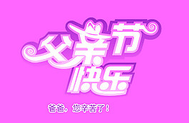 父親節(jié)快樂