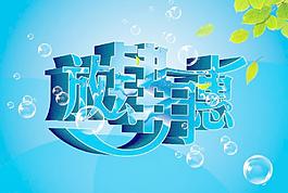 放肆4月優(yōu)惠字體設(shè)計(jì)圖片