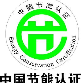 中國(guó)節(jié)能認(rèn)證圖片