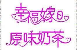 字體設(shè)計圖片