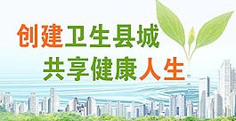 創建衛生縣城圖片