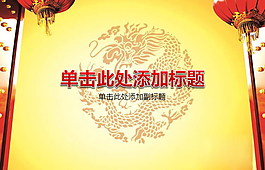 中国龙纹PPT