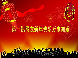 新年快樂萬事如意PPT