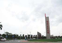 番禺节能科技园图片