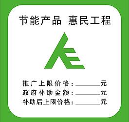 國家節能惠民補貼標志圖片