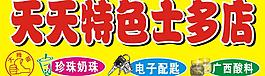 天天特色士多店圖片
