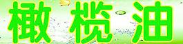 橄欖油圖片