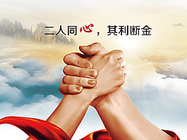 二人同心其利斷金