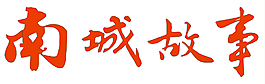 南城故事標識