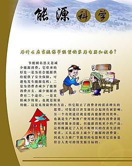 家電節能小常識展板圖片