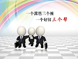 一個好漢三個幫