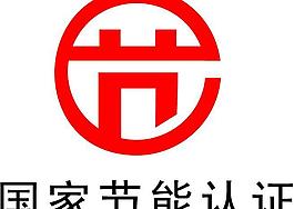 國(guó)家節(jié)能認(rèn)證標(biāo)志圖片