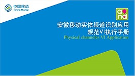 安徽移動實體渠道新商業