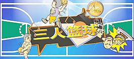 三人籃球圖片