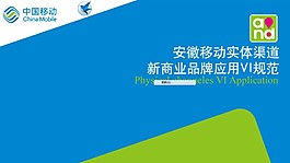安徽移動實體渠道新商業品牌應用VI規范