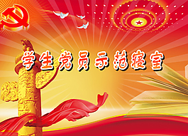 黨員示范寢室版面