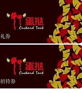 蛋撻店招待券 禮券圖片