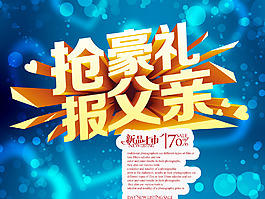 父亲节豪礼海报