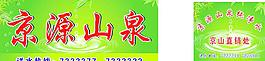 京源山泉圖片