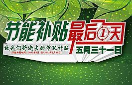 節能補貼最后一天圖片