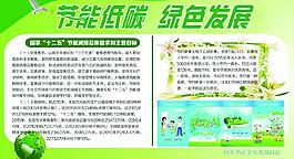 節能低碳宣傳板展板圖片